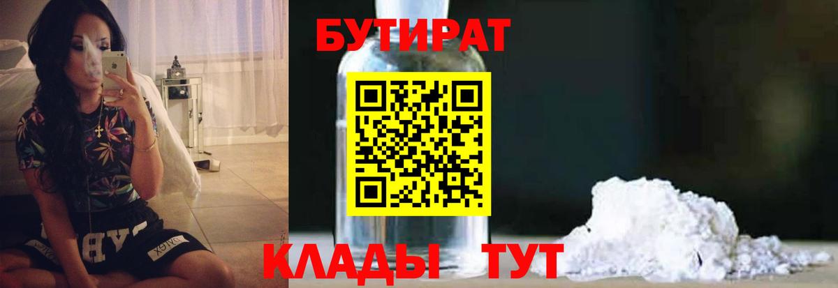 БУТИРАТ 99% Клинцы
